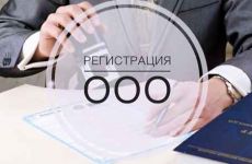 Какова цена регистрации ООО в Украине